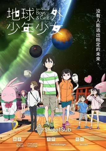 地球外少年少女海报