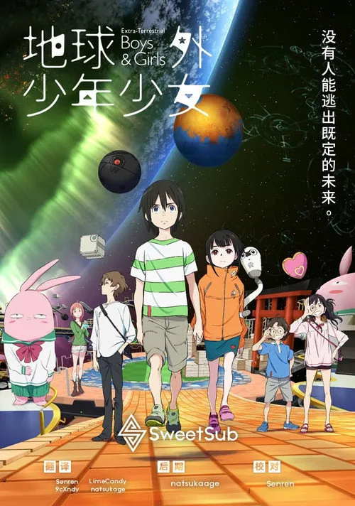 地球外少年少女海报