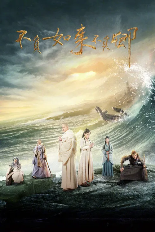 不负如来不负卿海报