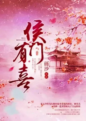 侯门有喜 第 1 季海报