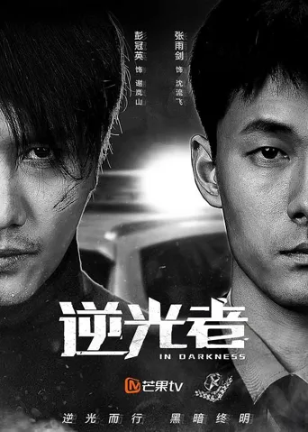 逆光者 第 1 季海报