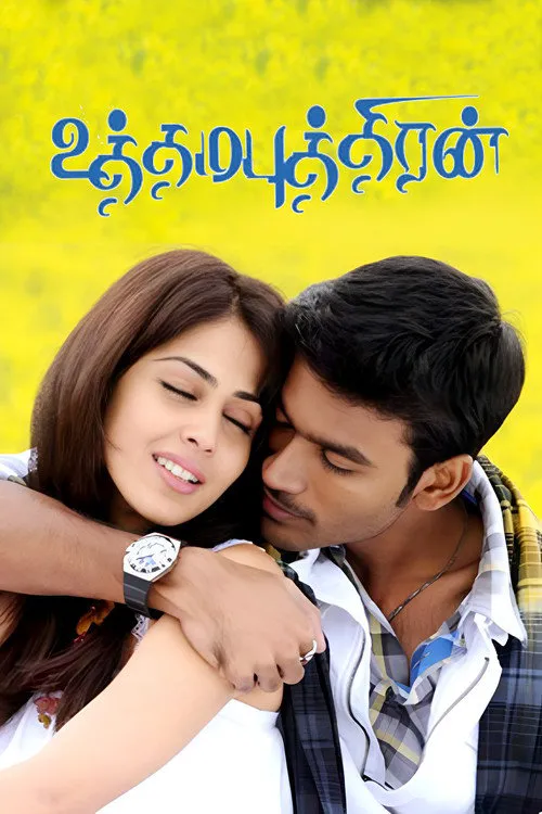 உத்தம புத்திரன்海报