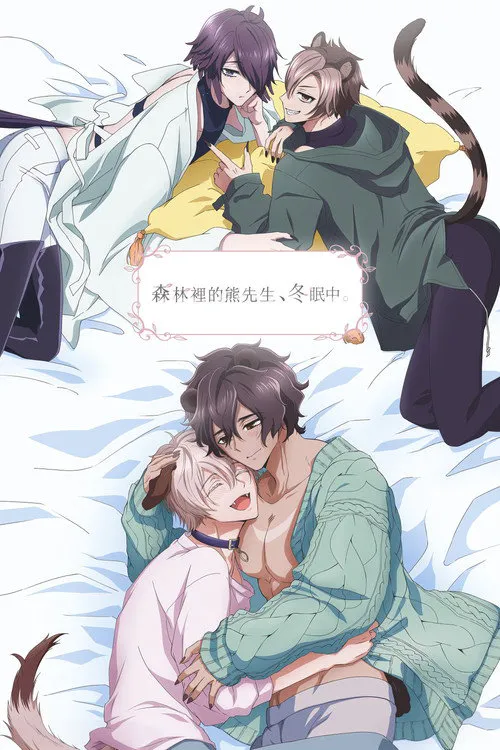 森林里的熊先生冬眠中海报