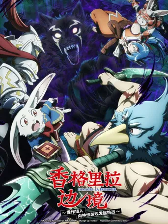 香格里拉边境 第 2 季海报