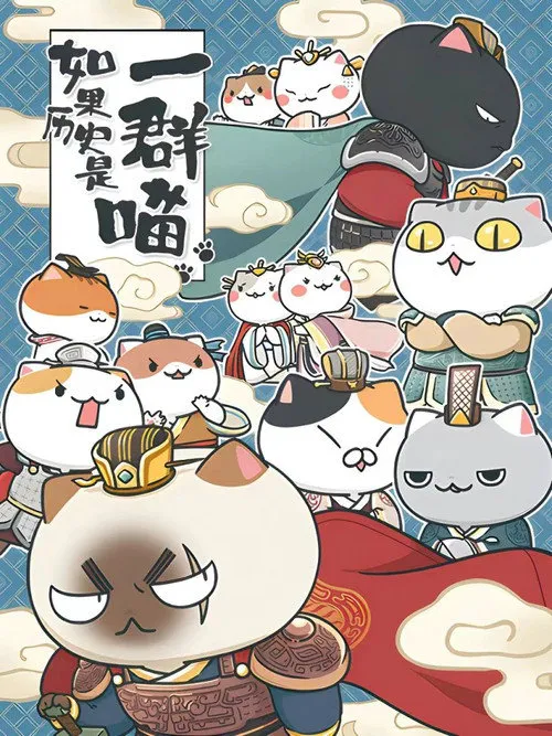 如果历史是一群喵 第 3 季海报
