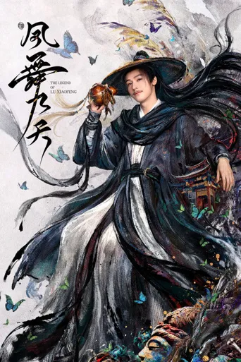凤舞九天 第 1 季海报