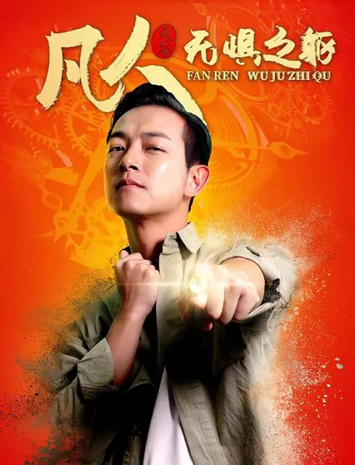 凡人·无惧之躯海报