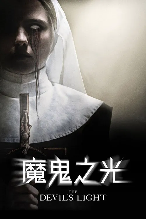 恶魔的光火海报