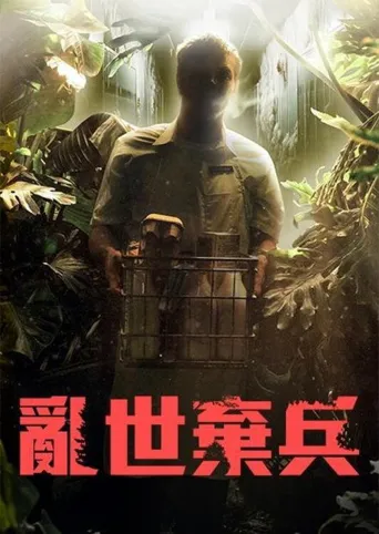 战骸模因海报