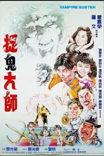 捉鬼大师海报