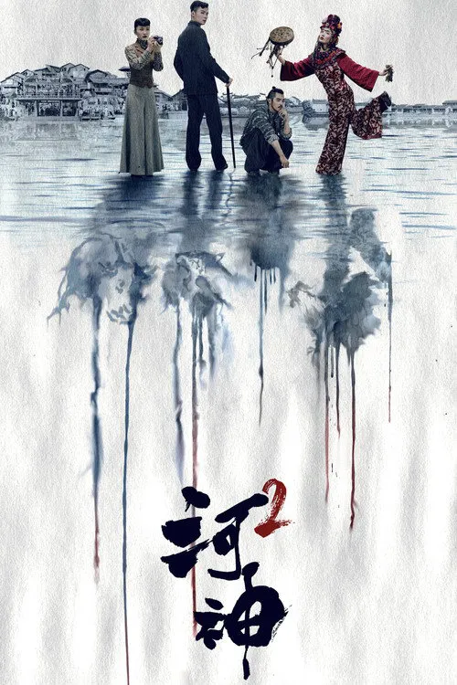 河神2海报
