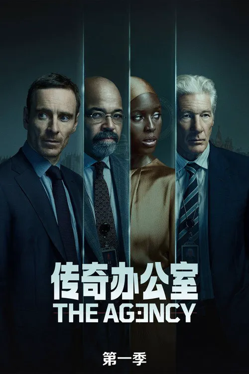 传奇办公室:中央情报 第 1 季海报