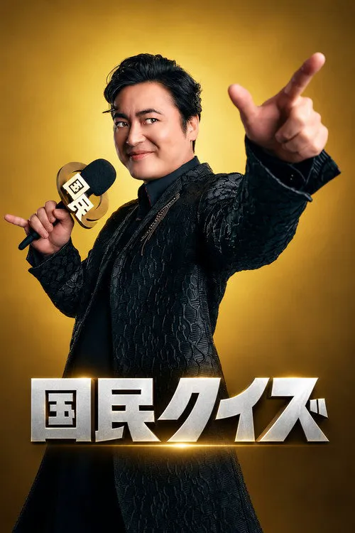 国民Quiz 第 1 季海报