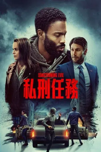 制裁邪恶海报