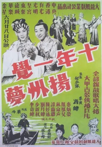 十年一觉扬州梦海报