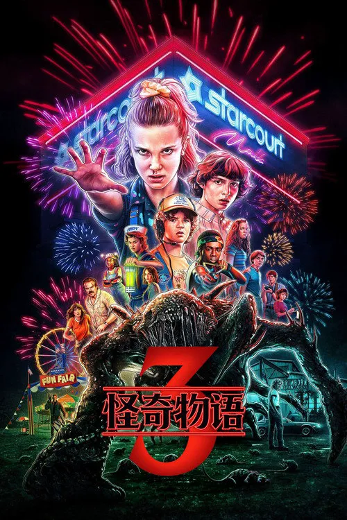 怪奇物语 第 3 季海报
