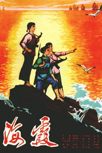 海霞海报