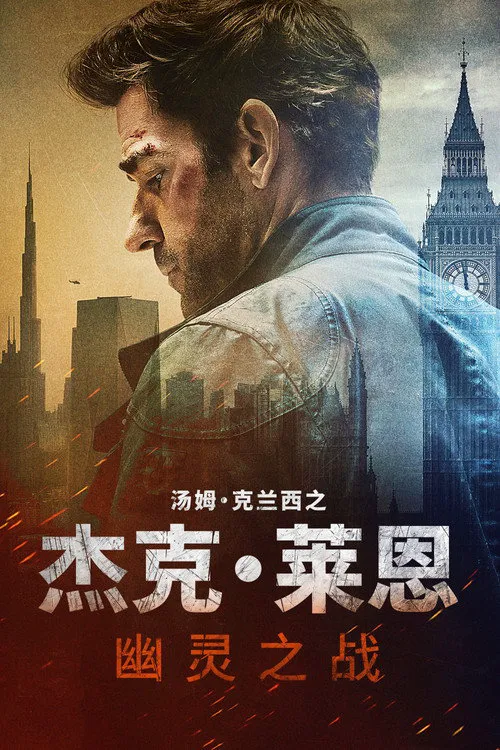杰克·莱恩:幽灵之战海报