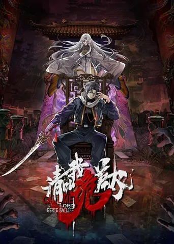 请叫我诡差大人 第 1 季海报