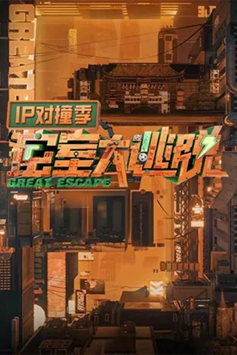 密室大逃脱 IP对撞季海报