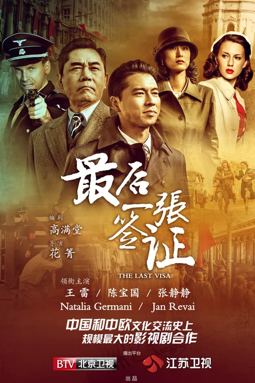 最后一张签证海报