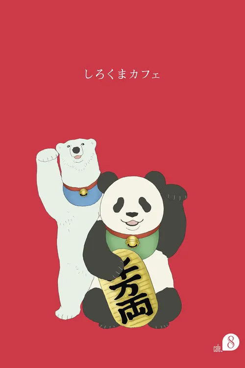 白熊咖啡馆海报