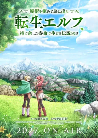 转生精灵精通魔法后踏上旅程，因为长寿而成为活生生的传说 第 1 季海报
