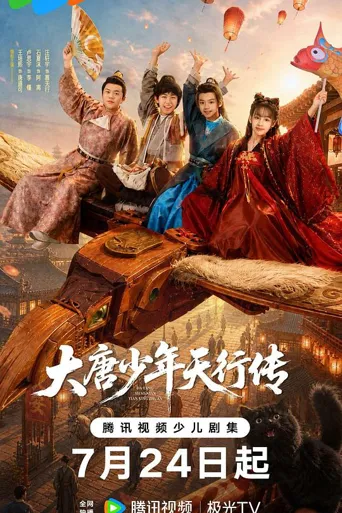 大唐少年天行传海报