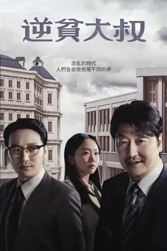 逆贫大叔海报