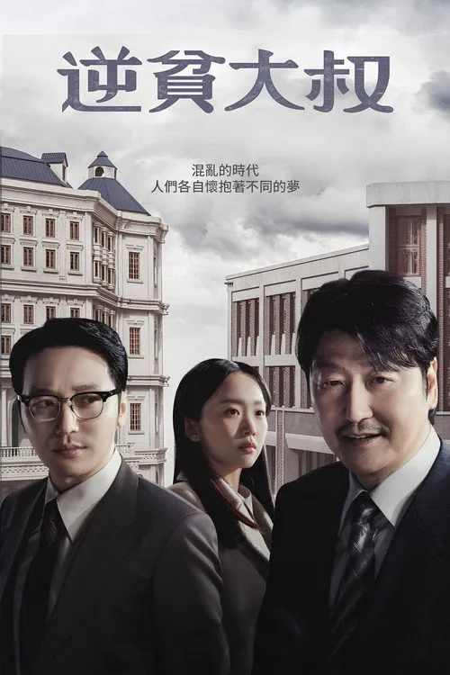 逆贫大叔海报