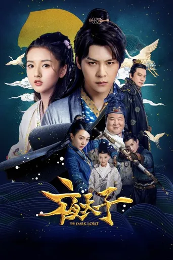 夜天子海报