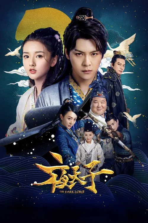 夜天子海报