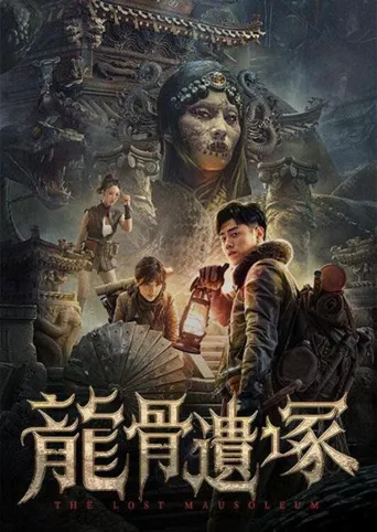 龙骨遗冢海报