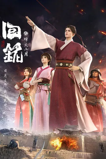 回铭之烽火三月海报