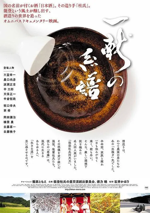 一献の系譜海报