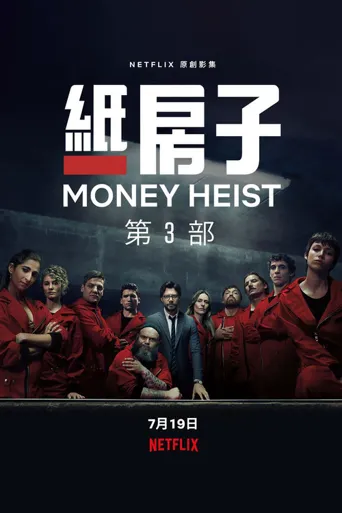 纸房子 第 2 季海报