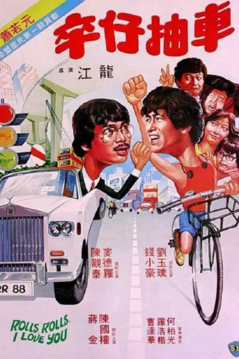 卒仔抽车海报