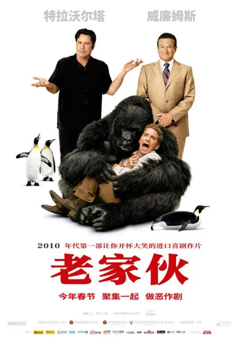 老家伙海报