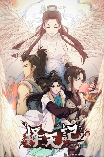 择天记 第 4 季海报