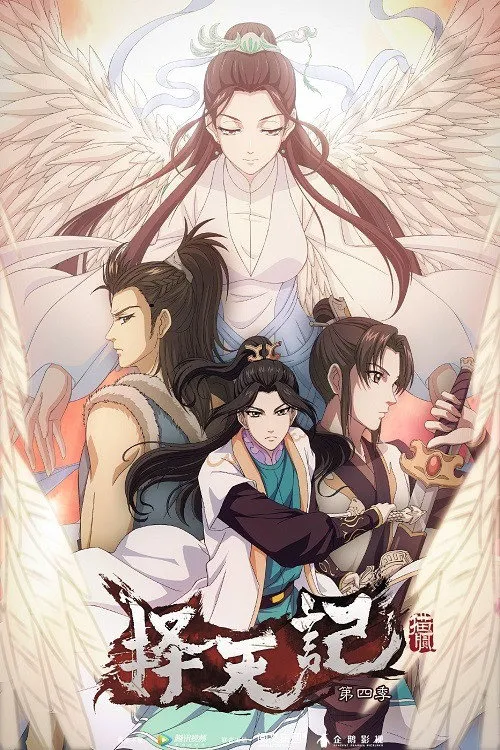 择天记 第 4 季海报