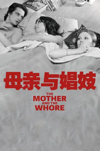 母亲与娼妓海报