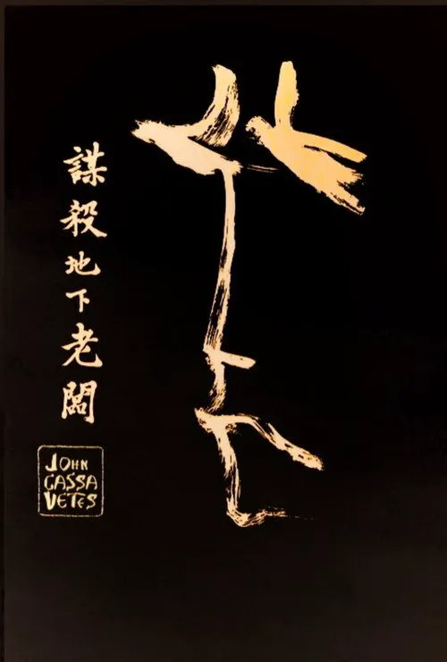 谋杀地下老板海报