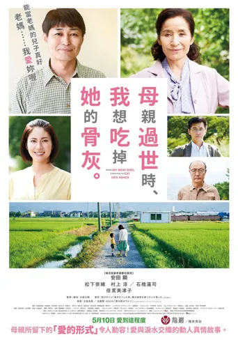 母亲去世时，我甚至想吃掉她的遗骨海报