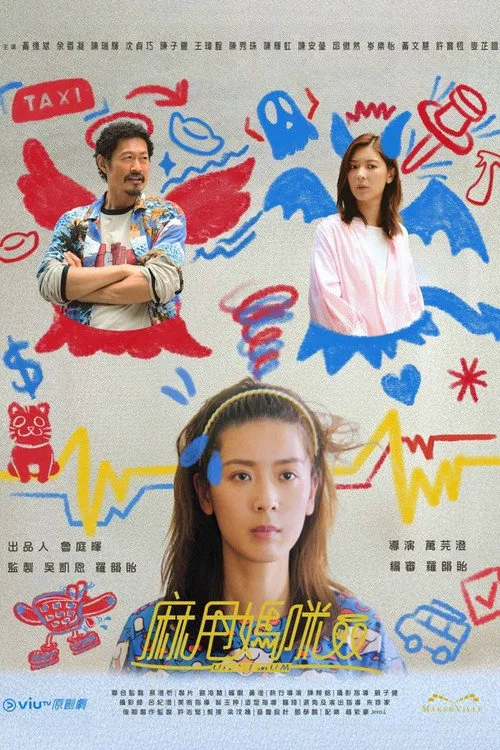 麻甩妈咪海报