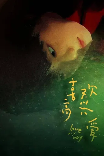 喜欢高兴爱海报
