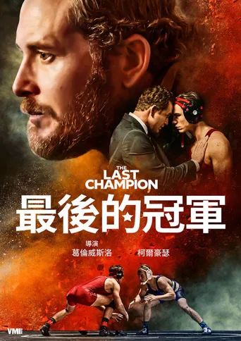 最后的冠军海报