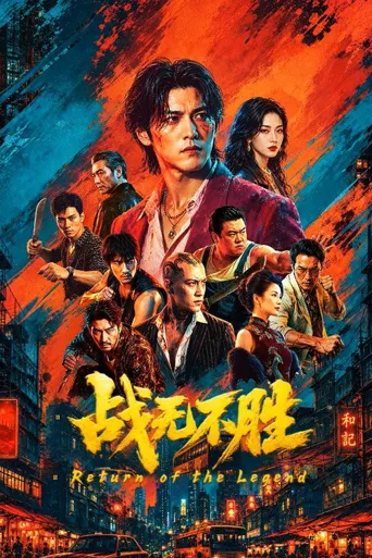 战无不胜海报