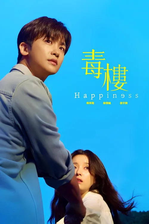 幸福海报