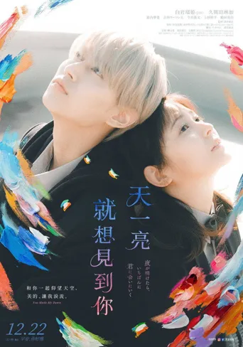 天亮就去见你海报