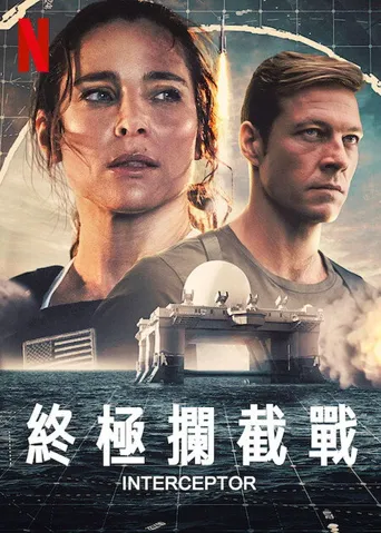 终极拦截海报